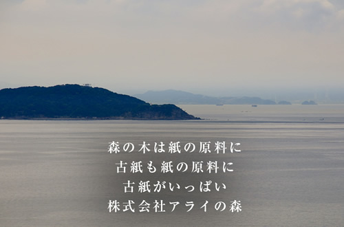 森の木は紙の原料に古紙も紙の原料に古紙がいっぱい株式会社アライの森