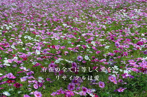 存在の全てに等しく愛をリサイクルは愛