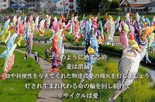 ゴミのように捨てる時愛は消滅知や利便性を与えてくれた物に愛の残火を灯しましょう灯され生まれ代わる命の輪を回し続けてリサイクルは愛