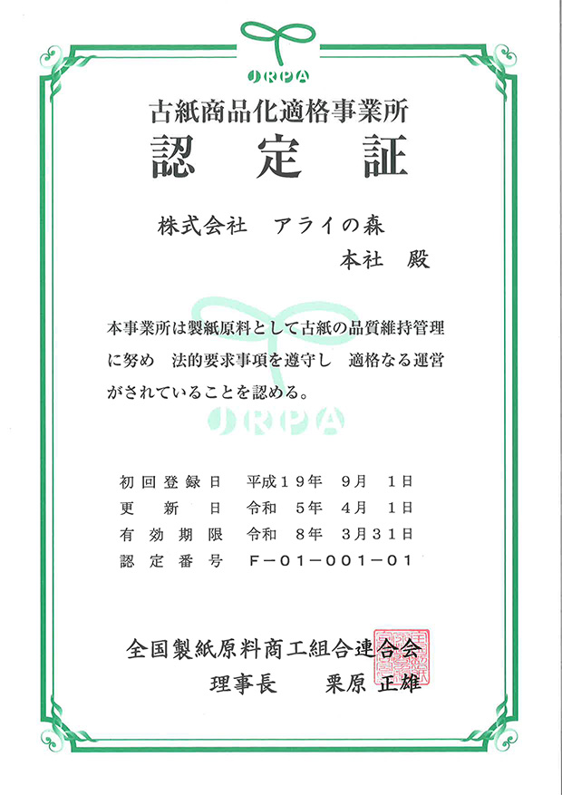古紙商品化適格事業所証明書
