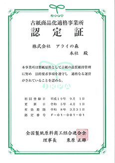 古紙商品化適格事業所認定証