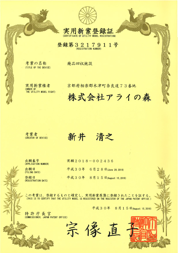 実用新案及び商用登録証