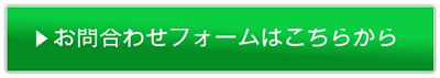 お問い合わせフォームはこちらから